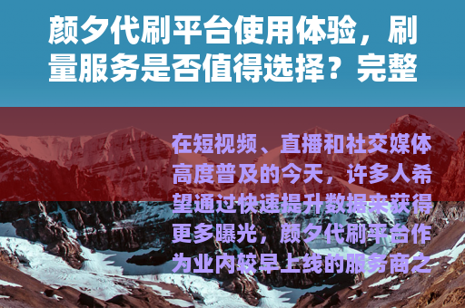 颜夕代刷平台使用体验，刷量服务是否值得选择？完整评测与建议
