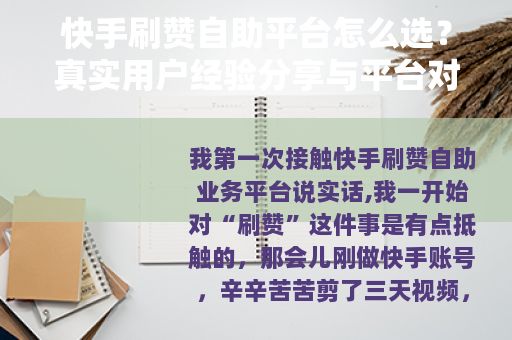 快手刷赞自助平台怎么选？真实用户经验分享与平台对比分析