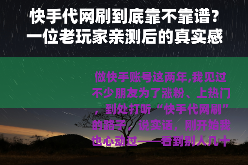 快手代网刷到底靠不靠谱？一位老玩家亲测后的真实感受