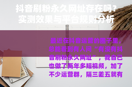 抖音刷粉永久网址存在吗？实测效果与平台规则分析