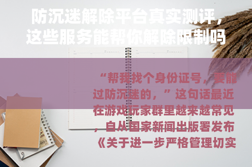 防沉迷解除平台真实测评，这些服务能帮你解除限制吗？