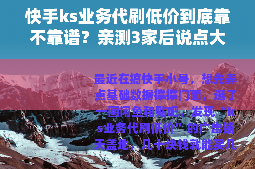 快手ks业务代刷低价到底靠不靠谱？亲测3家后说点大实话