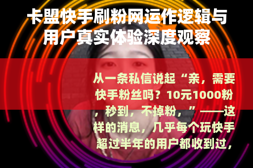 卡盟快手刷粉网运作逻辑与用户真实体验深度观察