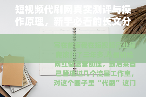 短视频代刷网真实测评与操作原理，新手必看的长文分析