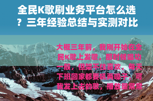 全民K歌刷业务平台怎么选？三年经验总结与实测对比