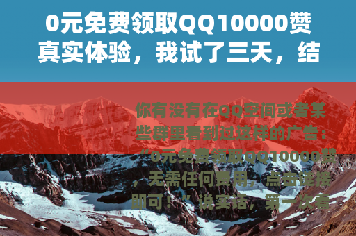 0元免费领取QQ10000赞真实体验，我试了三天，结果让人意外