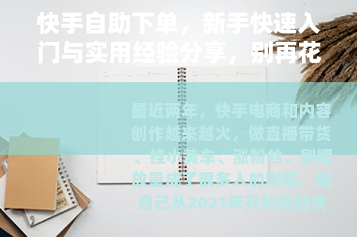快手自助下单，新手快速入门与实用经验分享，别再花冤枉钱了