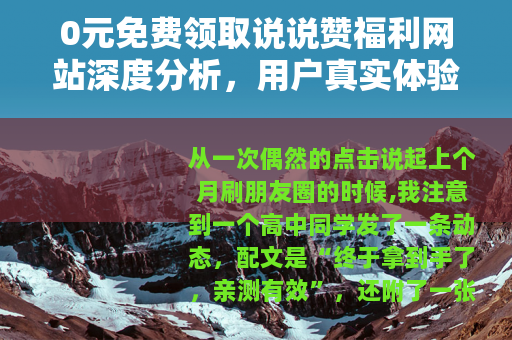 0元免费领取说说赞福利网站深度分析，用户真实体验与平台运作模式