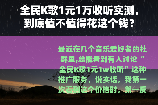 全民K歌1元1万收听实测，到底值不值得花这个钱？