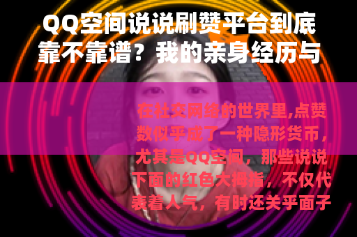 QQ空间说说刷赞平台到底靠不靠谱？我的亲身经历与实测分析