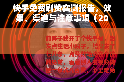 快手免费刷赞实测报告，效果、渠道与注意事项（20字）