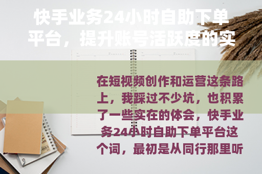 快手业务24小时自助下单平台，提升账号活跃度的实用经验分享