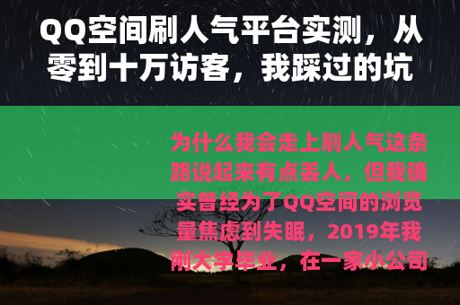 QQ空间刷人气平台实测，从零到十万访客，我踩过的坑和真实经验