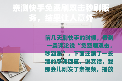 亲测快手免费刷双击秒刷服务，结果让人意外
