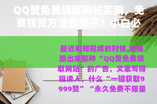 QQ赞免费领取网站实测，免费领赞方法靠谱不？小白必看