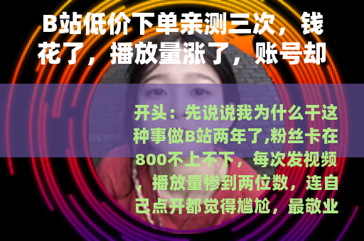 B站低价下单亲测三次，钱花了，播放量涨了，账号却废了