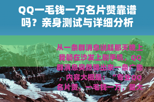 QQ一毛钱一万名片赞靠谱吗？亲身测试与详细分析