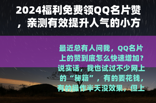 2024福利免费领QQ名片赞，亲测有效提升人气的小方法