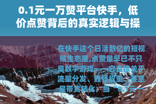 0.1元一万赞平台快手，低价点赞背后的真实逻辑与操作指南