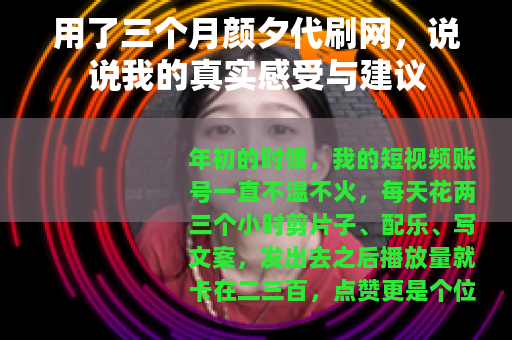 用了三个月颜夕代刷网，说说我的真实感受与建议