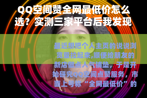 QQ空间赞全网最低价怎么选？实测三家平台后我发现了这些门道