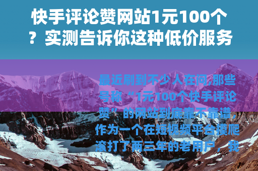 快手评论赞网站1元100个？实测告诉你这种低价服务到底值不值