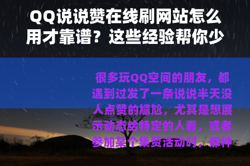 QQ说说赞在线刷网站怎么用才靠谱？这些经验帮你少走弯路