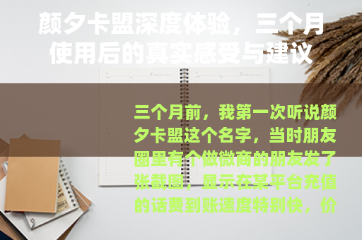 颜夕卡盟深度体验，三个月使用后的真实感受与建议