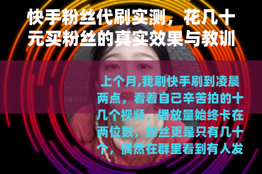 快手粉丝代刷实测，花几十元买粉丝的真实效果与教训