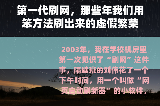 第一代刷网，那些年我们用笨方法刷出来的虚假繁荣