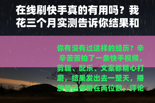 在线刷快手真的有用吗？我花三个月实测告诉你结果和注意事项