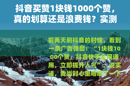 抖音买赞1块钱1000个赞，真的划算还是浪费钱？实测分享