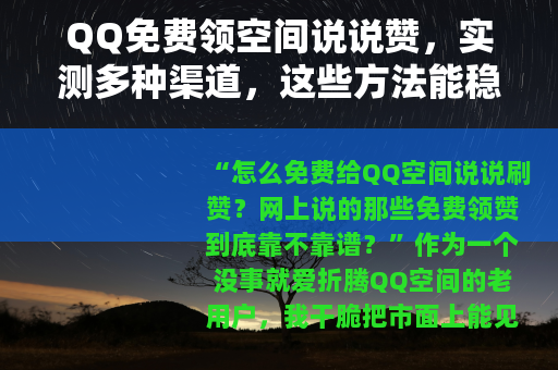 QQ免费领空间说说赞，实测多种渠道，这些方法能稳定提升人气量