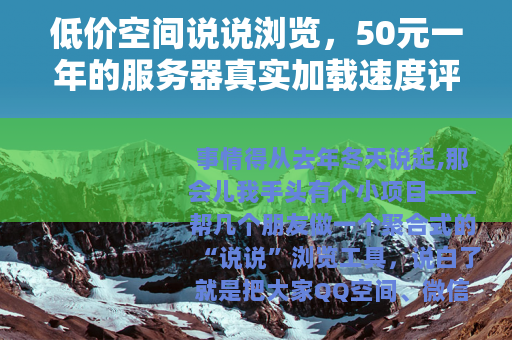 低价空间说说浏览，50元一年的服务器真实加载速度评测报告