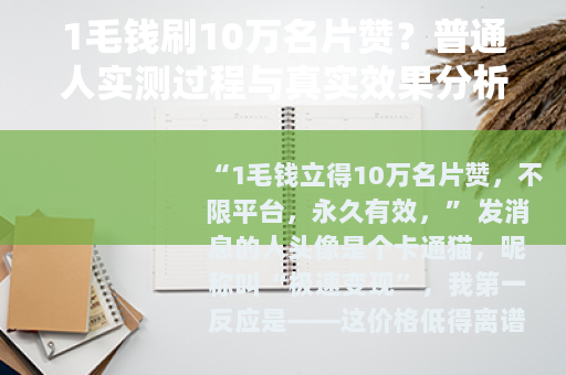 1毛钱刷10万名片赞？普通人实测过程与真实效果分析