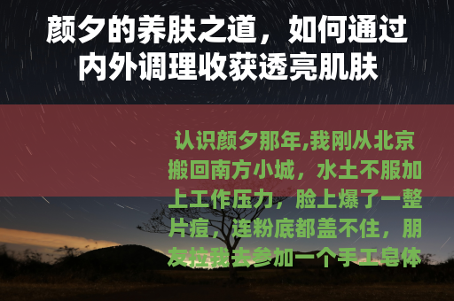 颜夕的养肤之道，如何通过内外调理收获透亮肌肤