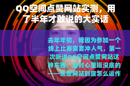 QQ空间点赞网站实测，用了半年才敢说的大实话
