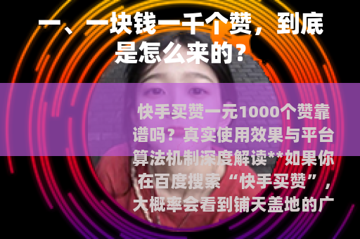 一、一块钱一千个赞,到底是怎么来的? 一、一块钱一千个赞,到底是怎么来的?