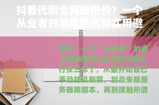 抖音代刷全网最低价？一个从业者的亲身经历和实用避坑指南