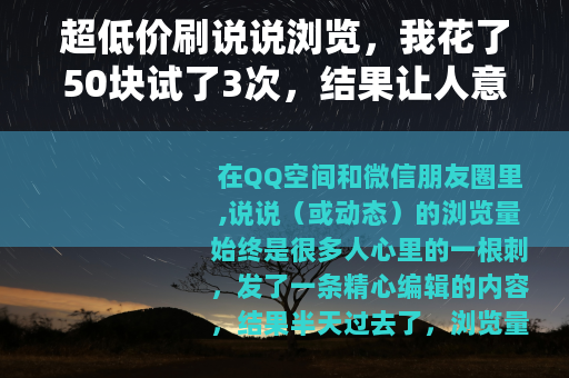 超低价刷说说浏览，我花了50块试了3次，结果让人意外