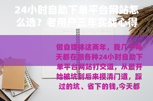 24小时自助下单平台网站怎么选？老用户三年实战心得分享