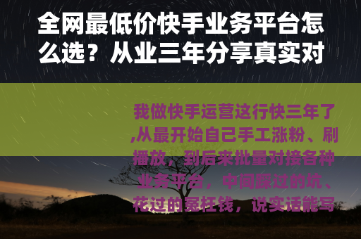 全网最低价快手业务平台怎么选？从业三年分享真实对比与省钱技巧