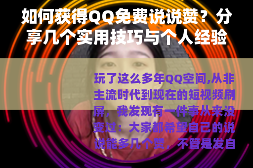 如何获得QQ免费说说赞？分享几个实用技巧与个人经验