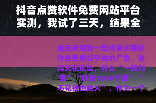抖音点赞软件免费网站平台实测，我试了三天，结果全在这里了