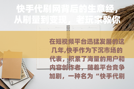 快手代刷网背后的生意经，从刷量到变现，老玩家教你避坑