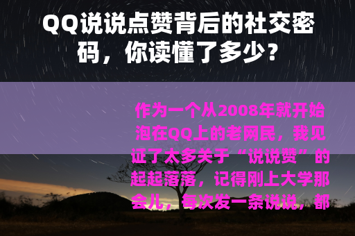 QQ说说点赞背后的社交密码，你读懂了多少？