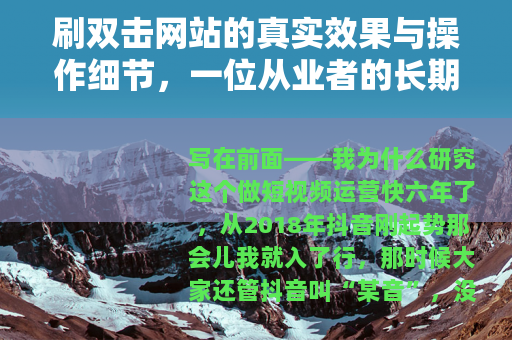 刷双击网站的真实效果与操作细节，一位从业者的长期观察
