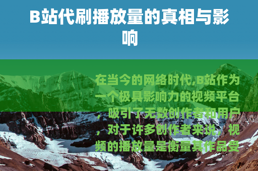 B站代刷播放量的真相与影响