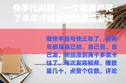 快手代网刷，一个老用户花了半年才搞清楚的流量游戏