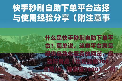 快手秒刷自助下单平台选择与使用经验分享（附注意事项）